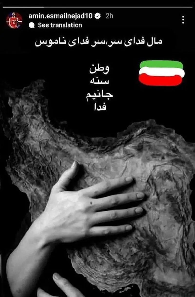واکنش والیبالیست معروف به تجاوز رژیم صهیونیستی به خاک ایران