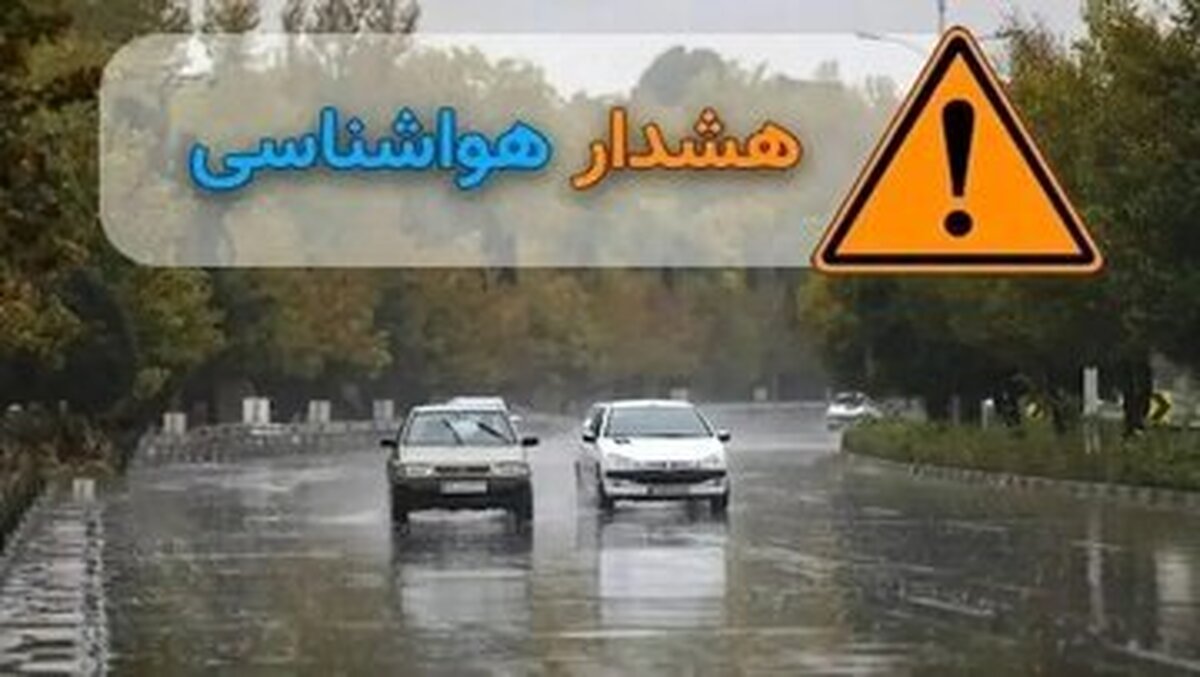 سازمان هواشناسی اطلاعیه داد/ رگبار و رعد و برق در شش استان
