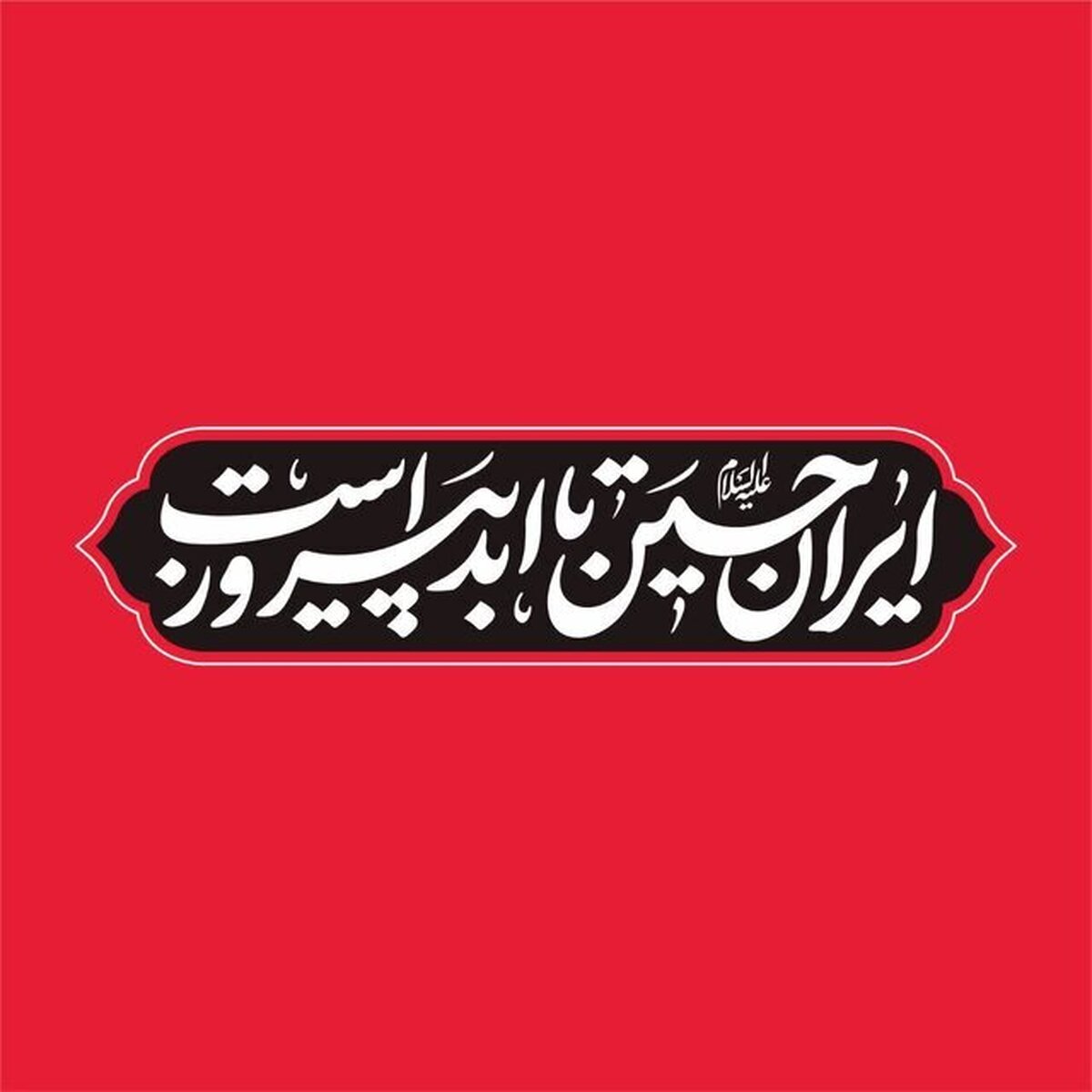 شعار مشترک هیات‌ها در محرم ۱۴۰۴ اعلام شد