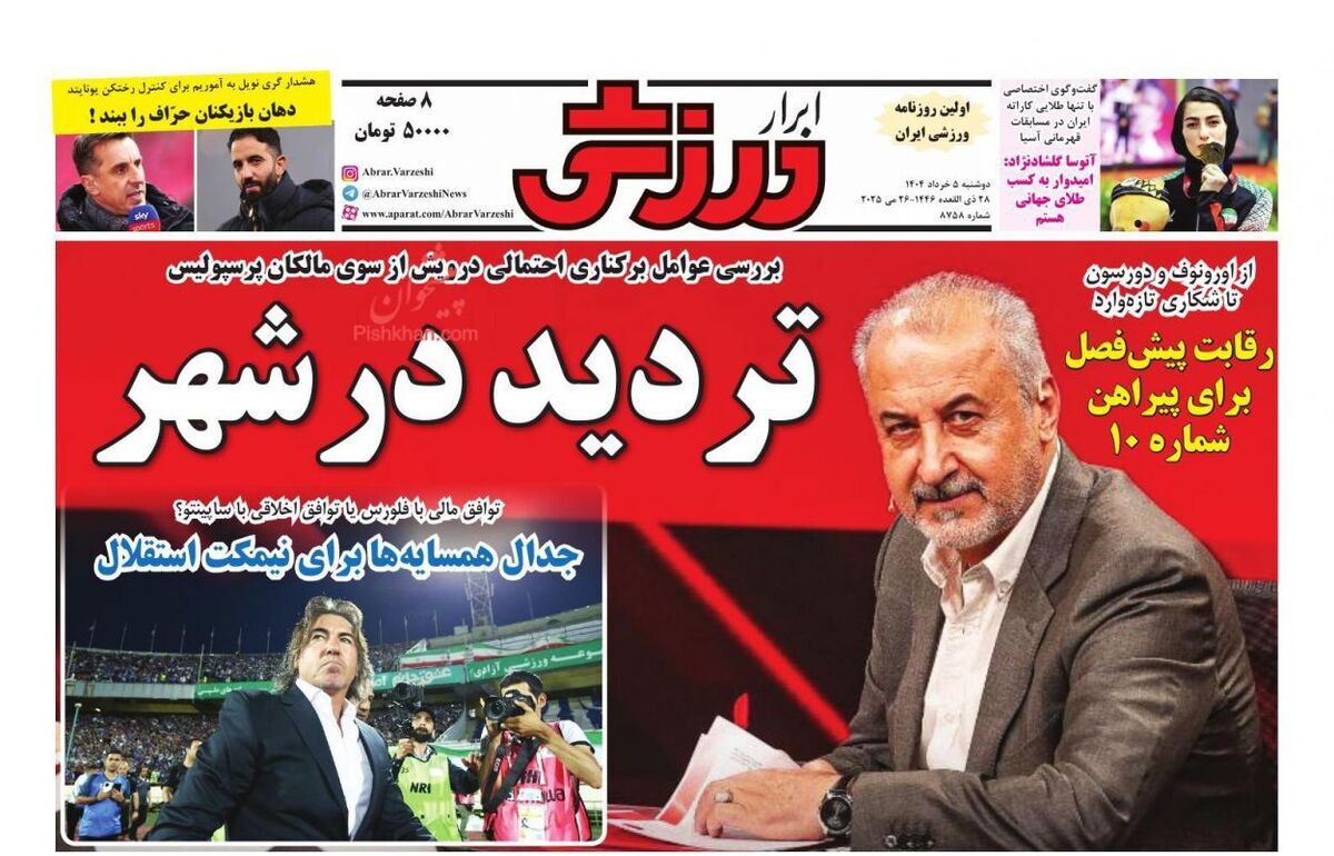 عناوین روزنامه های ورزشی دوشنبه ۵ خرداد ۱۴۰۴
