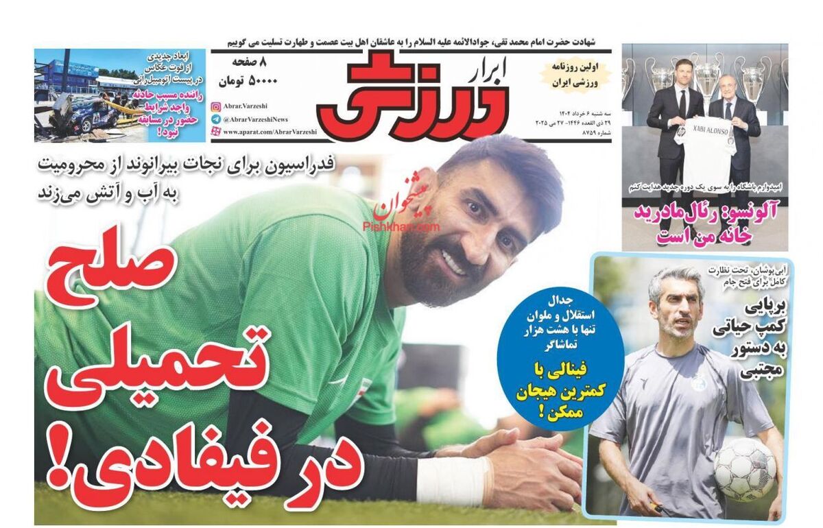 عناوین روزنامه های ورزشی سه‌شنبه ۶ خرداد ۱۴۰۴