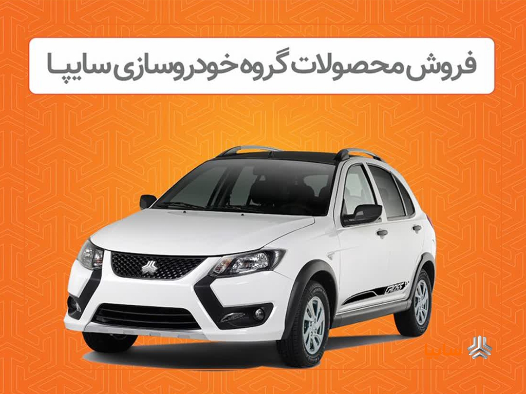 فروش اینترنتی محصولات سایپا از دوشنبه ۸ اردیبهشت فروش اینترنتی محصولات سایپا از دوشنبه ۸ اردیبهشت