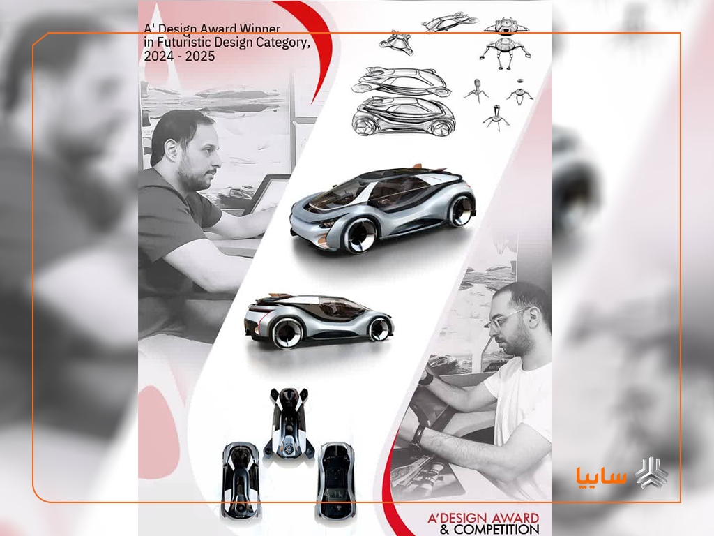 افتخارآفرینی طراحان سایپا در رقابت جهانی A’ Design Award ایتالیا/ طراحی مفهومی بایو شیفت در جمع برترینهای جهان افتخارآفرینی طراحان سایپا در رقابت جهانی A’ Design Award ایتالیا/ طراحی مفهومی بایو شیفت در جمع برترینهای جهان