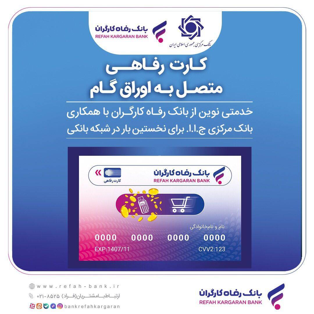 جامعه هدف کارت رفاهی بانک رفاه کارگران افزایش یافت جامعه هدف کارت رفاهی بانک رفاه کارگران افزایش یافت
