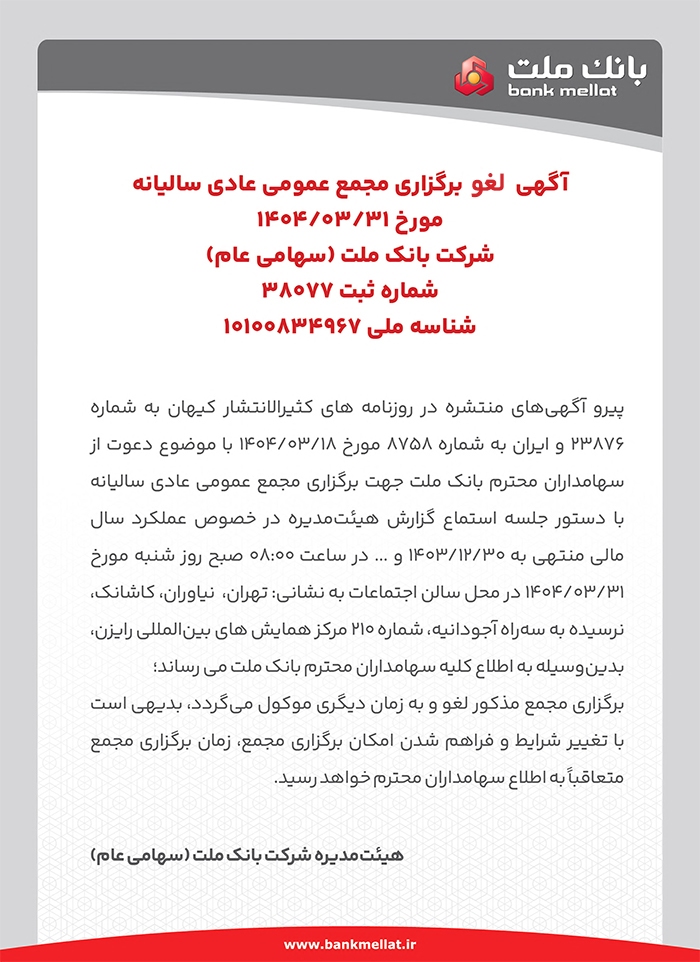 لغو برگزاری مجامع عمومی عادی سالیانه و فوق العاده سهامداران