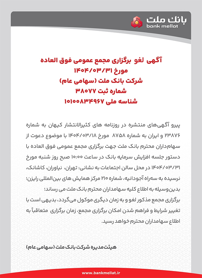 لغو برگزاری مجامع عمومی عادی سالیانه و فوق العاده سهامداران