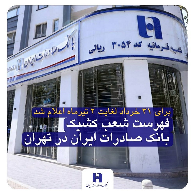 براساس اطلاعیه جدید شورای هماهنگی بانک ها برای ۳۱ خرداد لغایت ۲ تیرماه اعلام شد