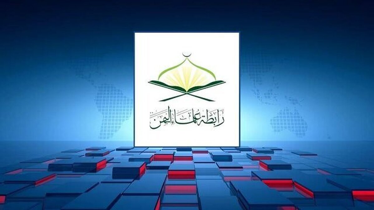 واکنش علمای یمن به تجاوزات آمریکا و رژیم صهیونیستی علیه ایران