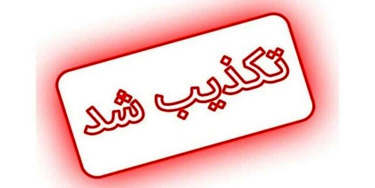 استعفای پزشکیان تکذیب شد