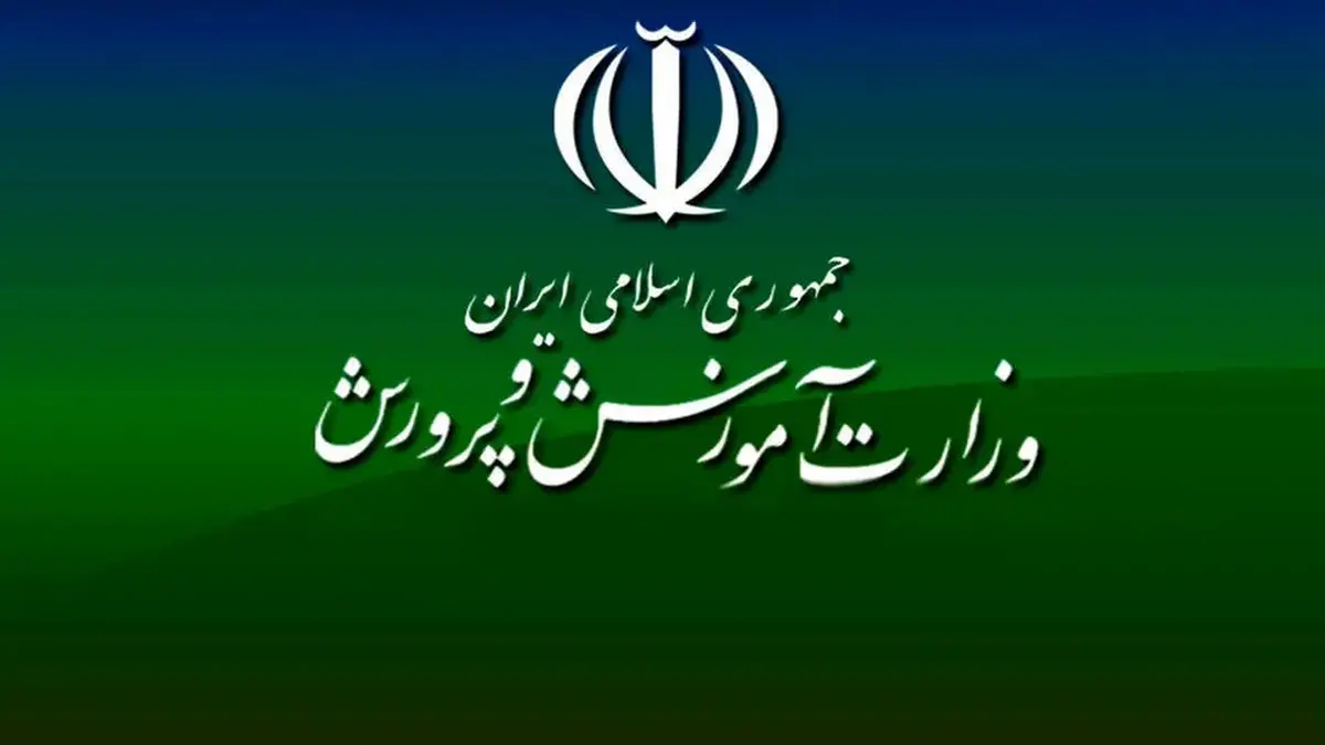 نامه به وزیر آموزش و پرورش درباره شهریه‌های غیرمجاز مدارس