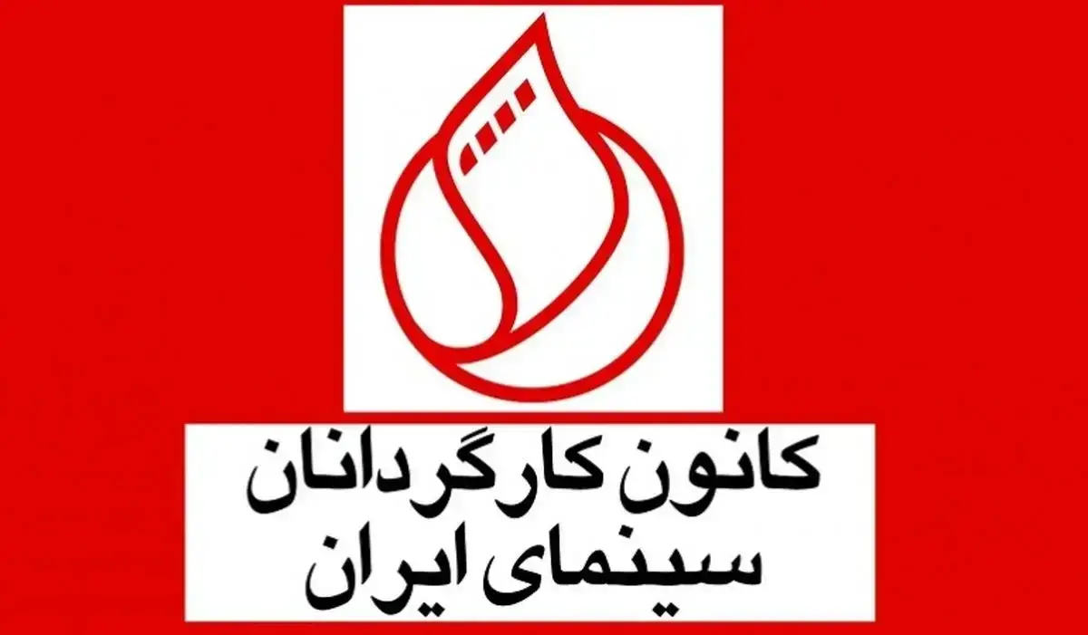 ماجرای جنجال کانون کارگردانان چیست؟