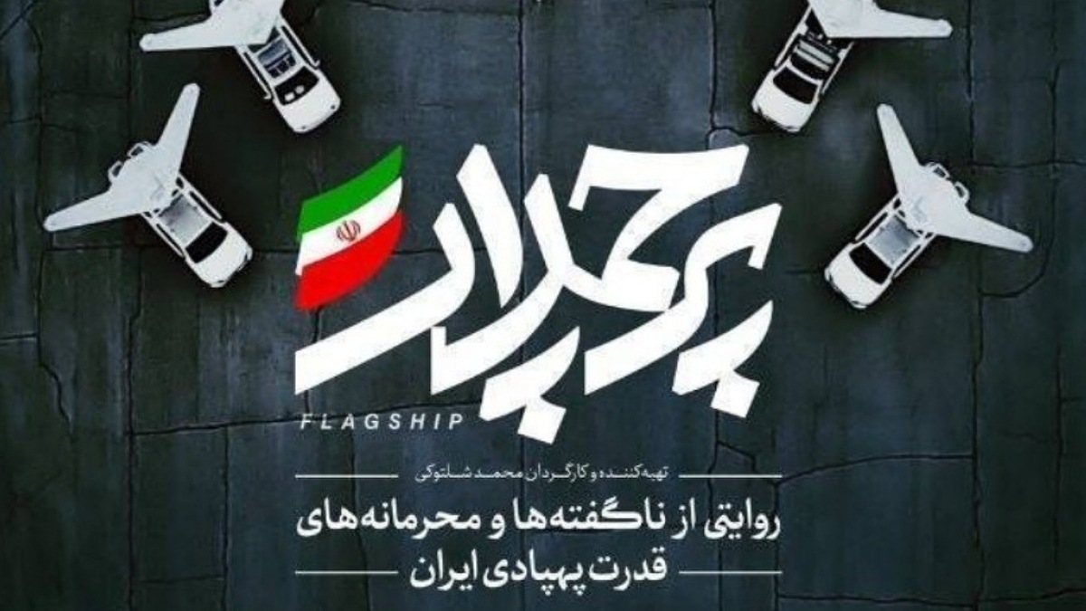 ناگفته‌ها و محرمانه‌های قدرت پهپادی ایران در شبکه مستند + جزییات