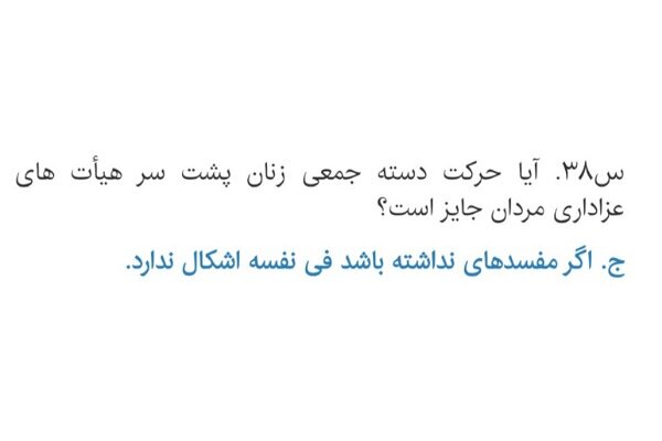 احکام شرعی | حضور دسته‌جمعی زنان پشت هیئت‌های عزاداری مردان