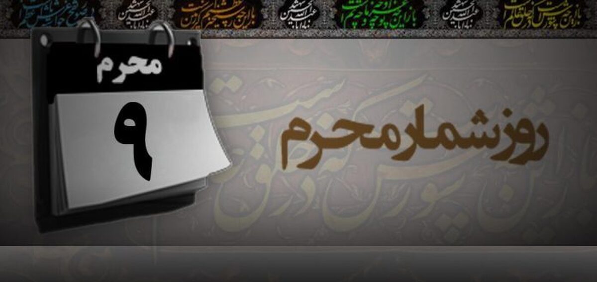 وقایع روز نهم محرم الحرام