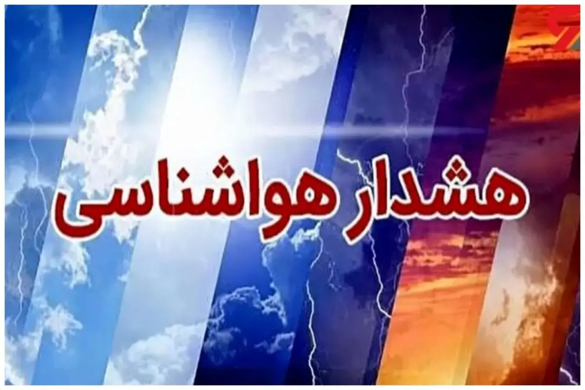 هشدار هواشناسی نارنجی برای ۳ استان کشور
