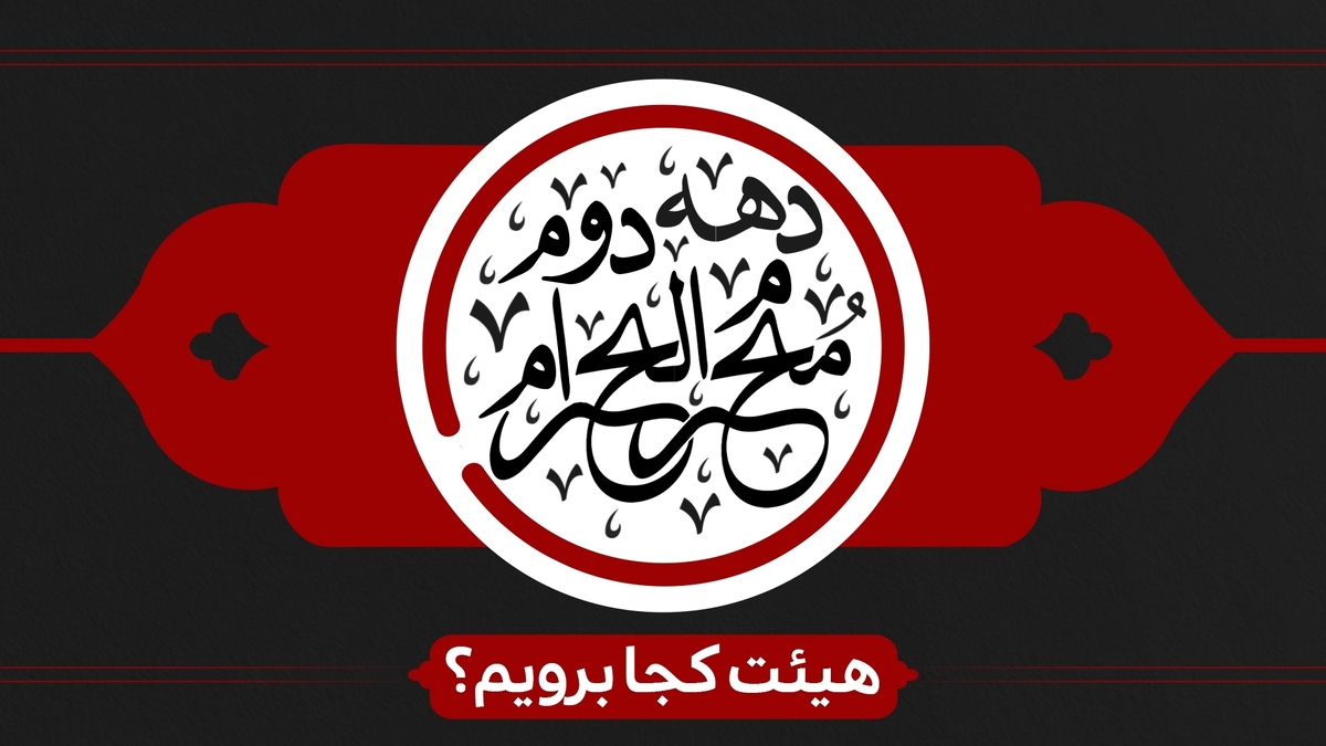 دهه دوم محرم هیات کجا برویم؟