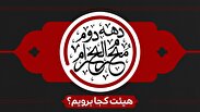 دهه دوم محرم هیات کجا برویم؟