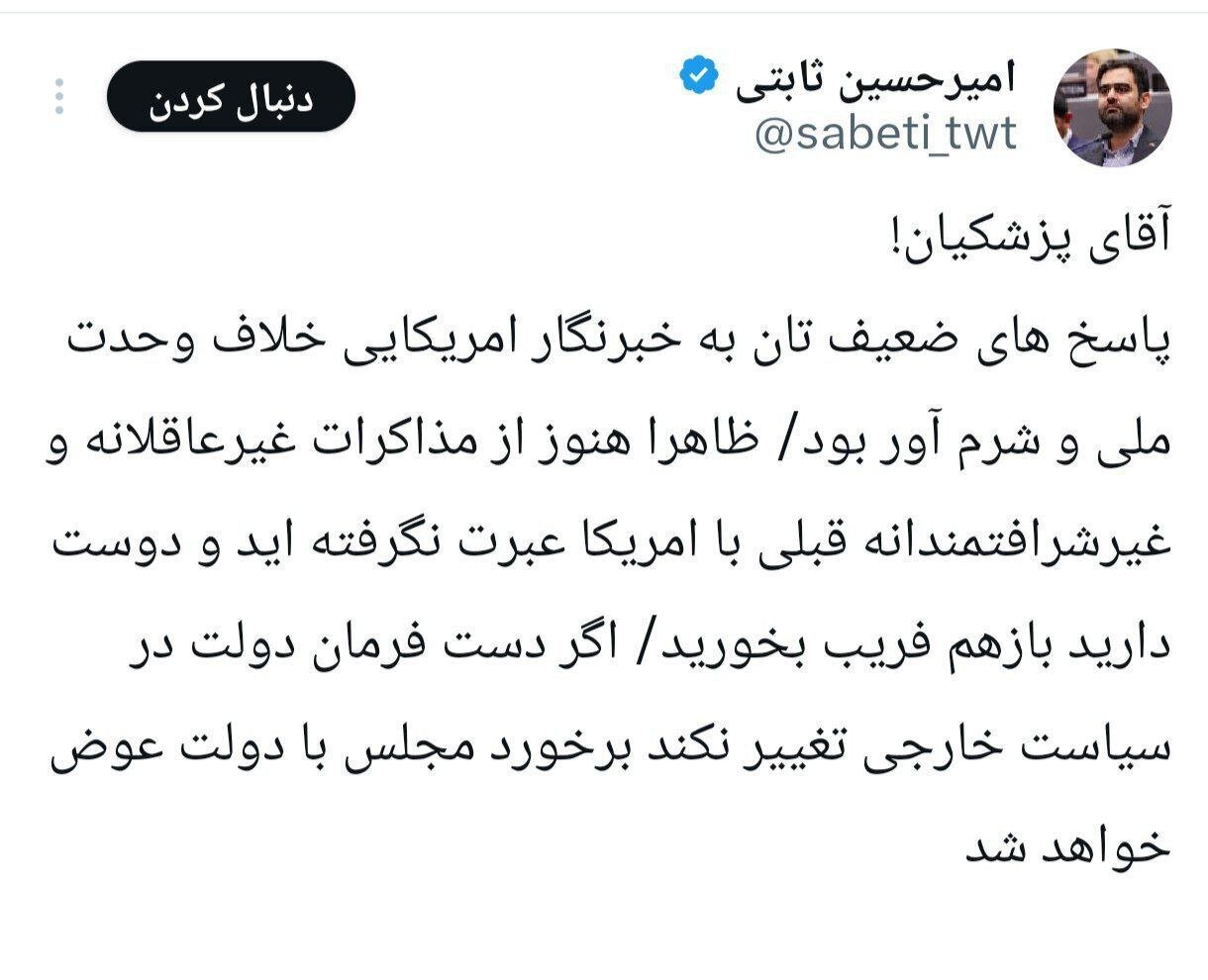 ثابتی به پزشکیان: ظاهرا دوست دارید باز هم فریب بخورید!