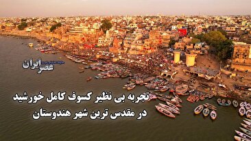 تجربه بی نظیر کسوف کامل خورشید در مقدس ترین شهر هندوستان (فیلم) تجربه بی نظیر کسوف کامل خورشید در مقدس ترین شهر هندوستان (فیلم)