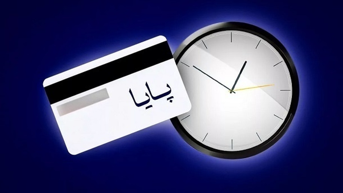 خبر مهم بانکی | ساعت تسویه پایا تغییر کرد