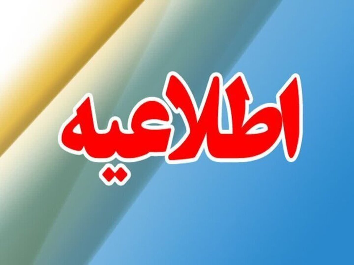 اطلاعیه فرماندار پلدشت در خصوص صدای انفجار