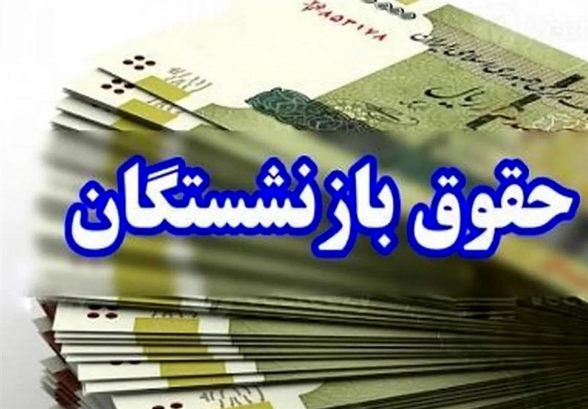 تاریخ جدید واریز حقوق تیرماه بازنشستگان اعلام شد