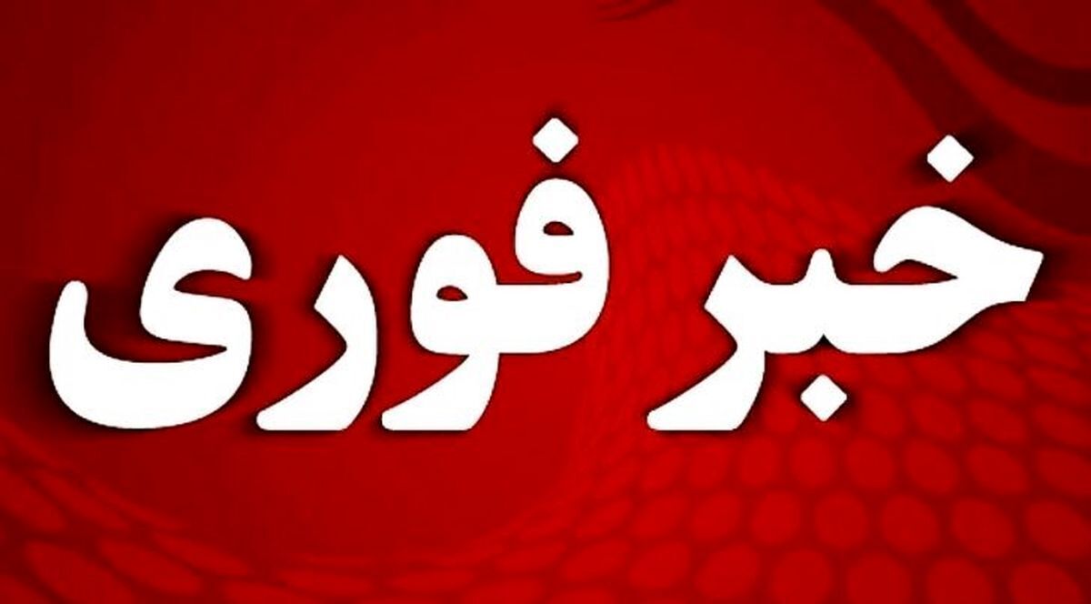 فوری| مرزها در حالت آماده باش قرار گرفت