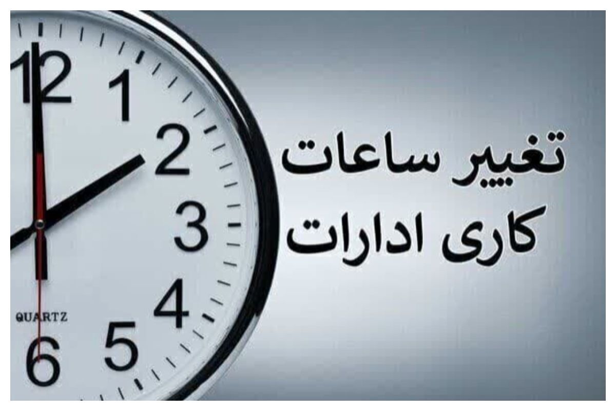 کارمندان دولت بخوانند| ساعت کاری این ادارات تغییر می‌کند