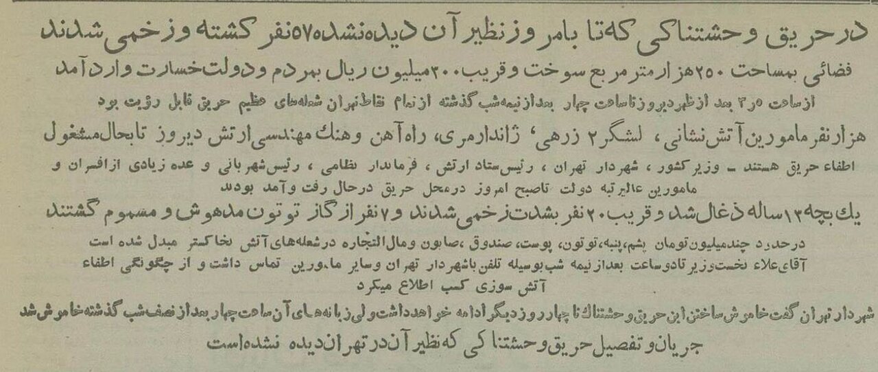 عکسهایی از بزرگترین آتشسوزی تاریخ تهران در هفتاد سال پیش
