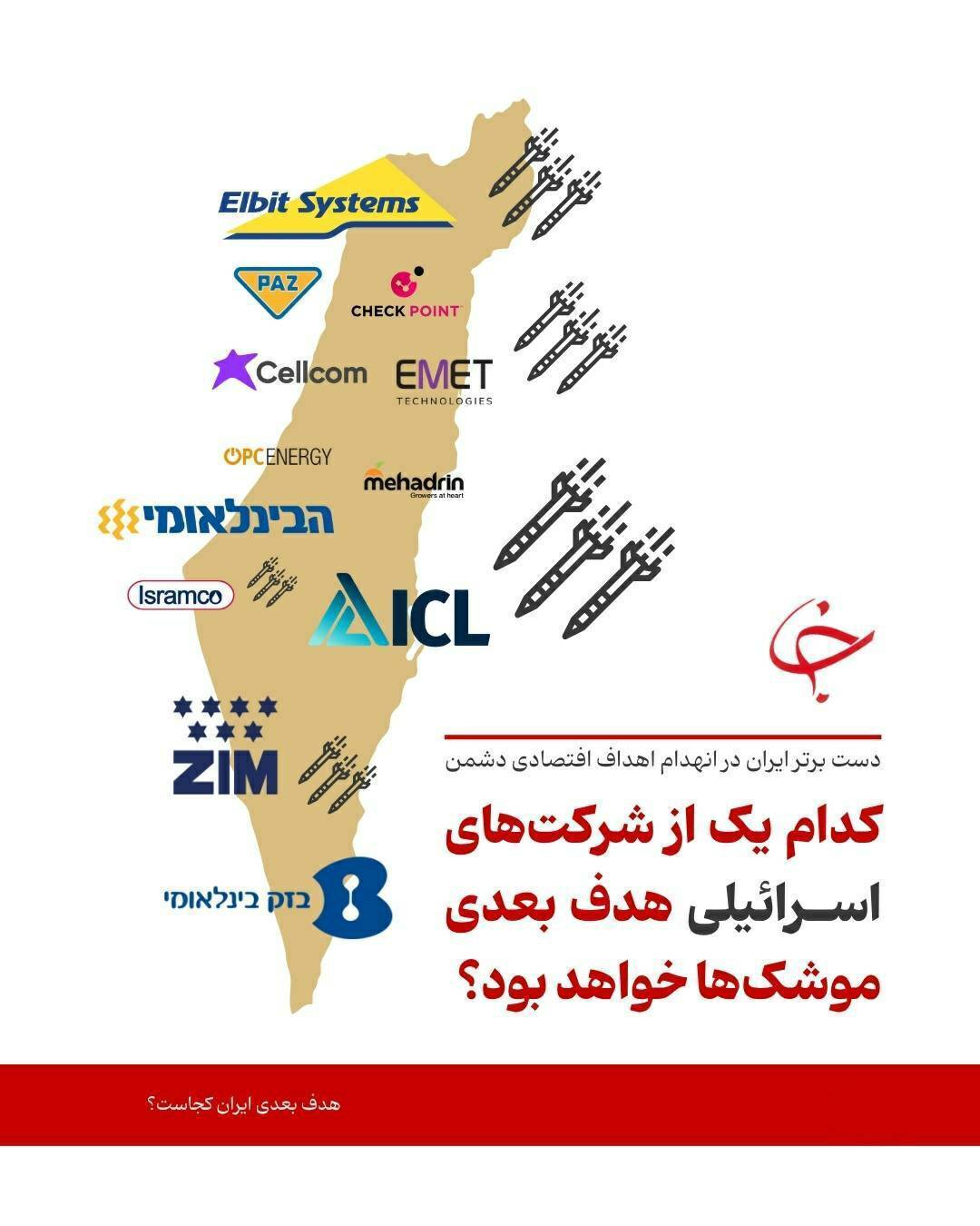 کدام شرکت اسرائیلی هدف بعدی ایران خواهد بود؟