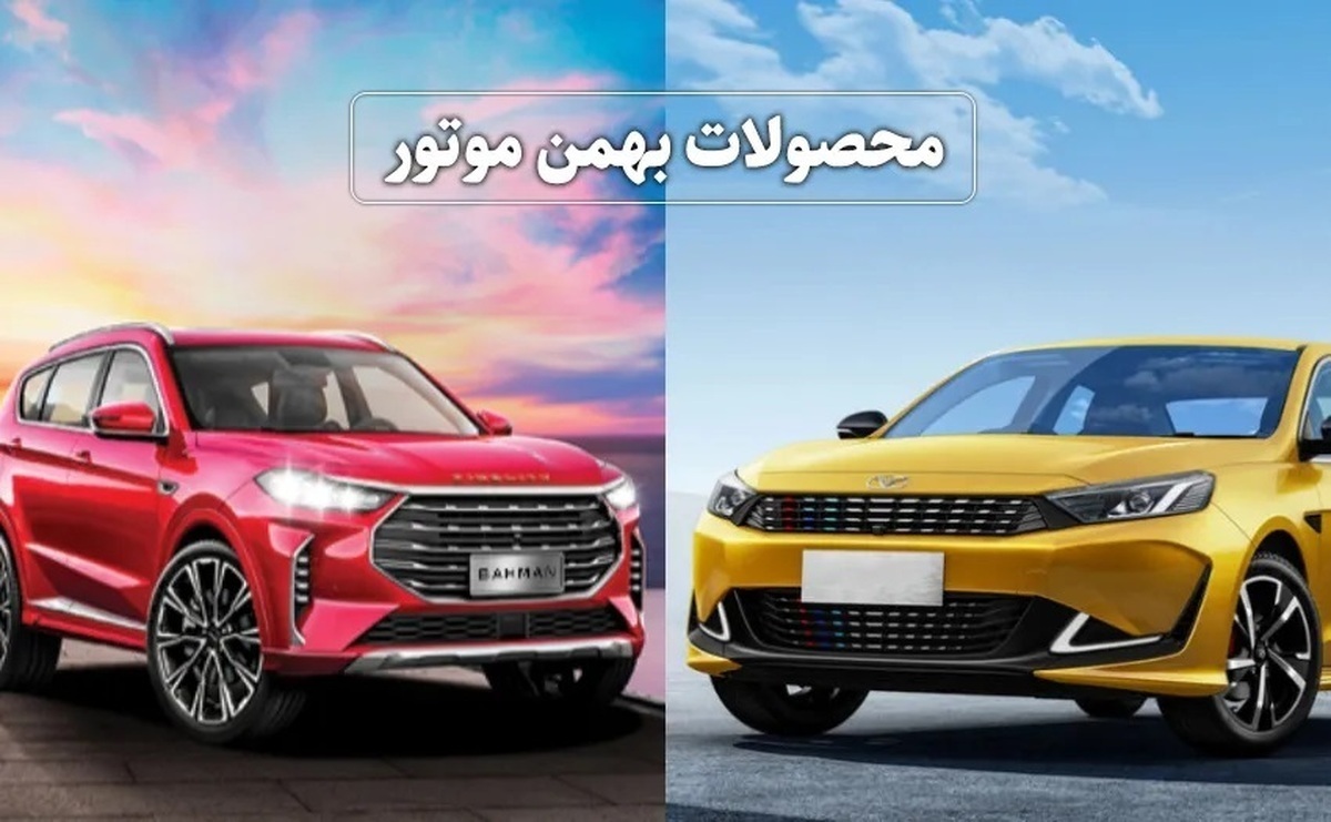 قیمت کارخانه جدید محصولات بهمن موتور اعلام شد