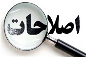 بی شرمی تجدید نظر طلبان در باج خواهی از نظام!