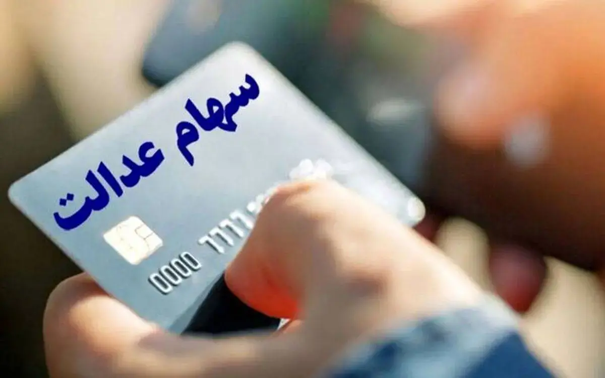 ارزش سهام عدالت ۵۳۲ هزار تومانی امروز یکشنبه ۲۲ تیر ۱۴۰۴