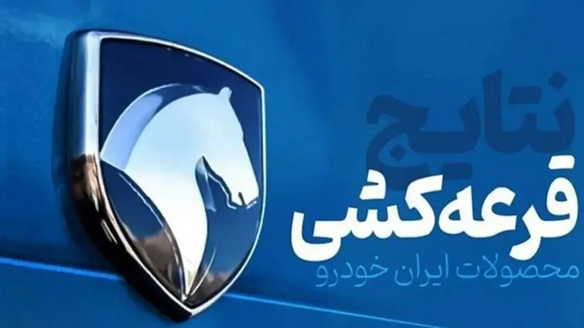 نتایج قرعه کشی محصولات ایران خودرو اعلام شد