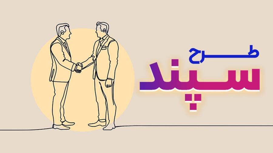 با طرح سپند بانک رفاه کارگران از پرداخت حق بیمه تسهیلات دریافت کنید با طرح سپند بانک رفاه کارگران از پرداخت حق بیمه تسهیلات دریافت کنید