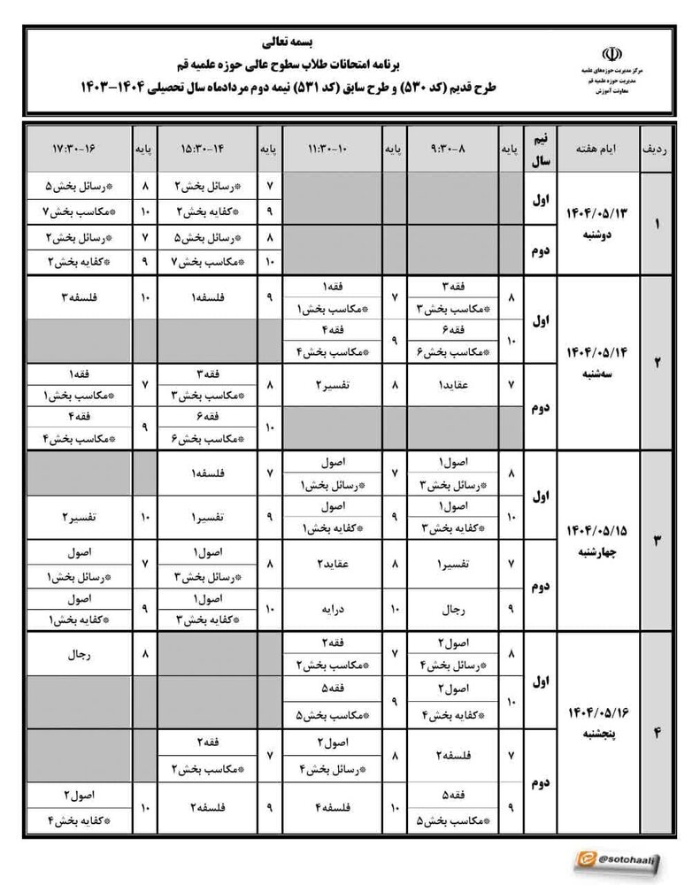 برگزاری امتحانات جایگزینِ خردادماه ۱۴۰۴