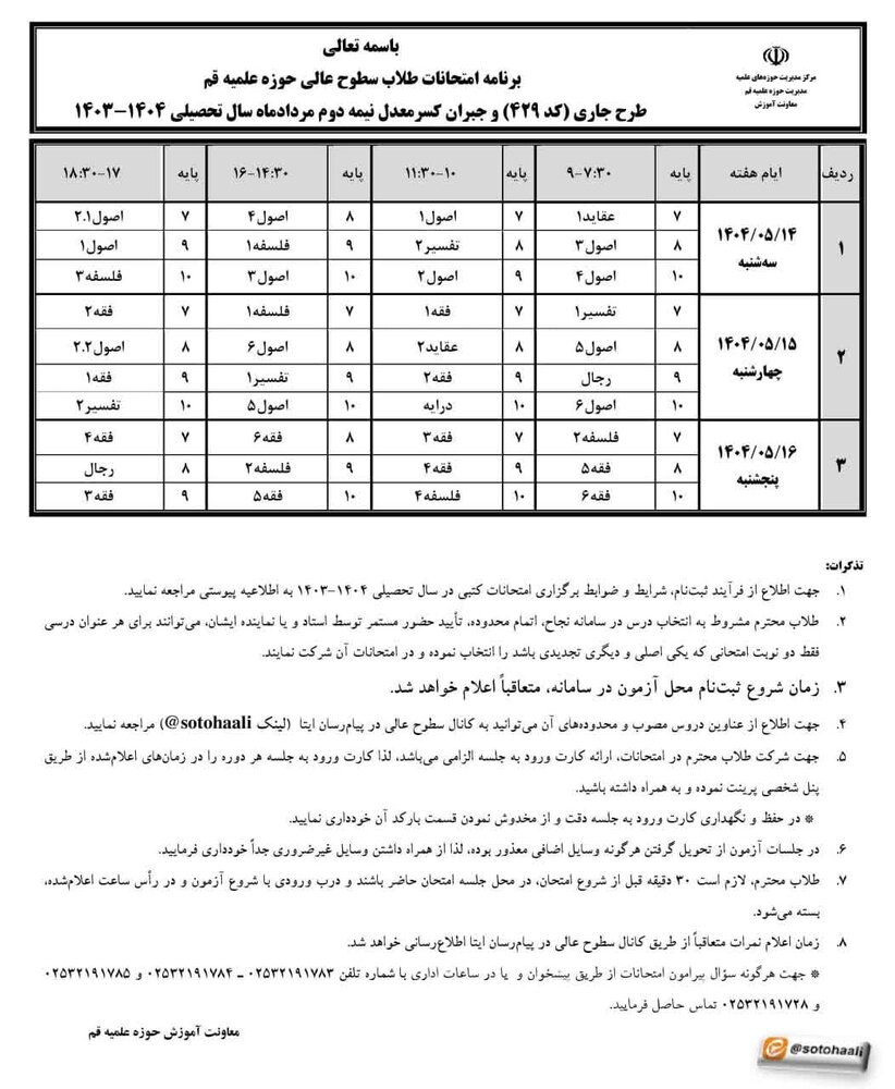 برگزاری امتحانات جایگزینِ خردادماه ۱۴۰۴