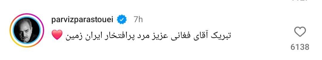 تصاویر | تبریک هنرمندان و ورزشکاران به فغانی