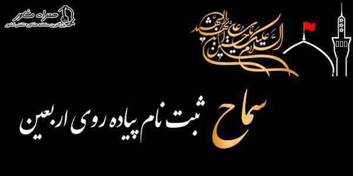 آغاز ثبت نام اربعین از صبح جمعه