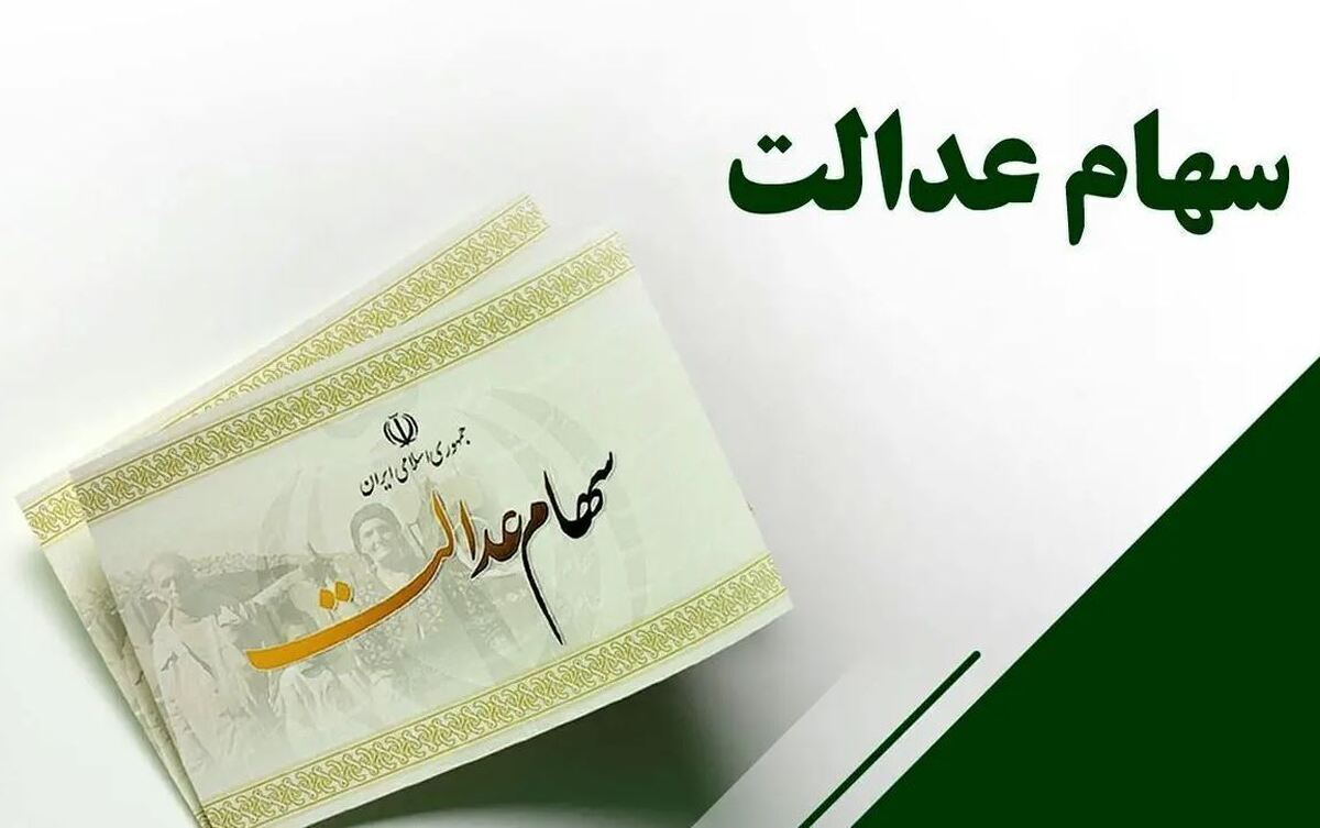 مصوبه مهم شورای عالی بورس درباره سهام عدالت