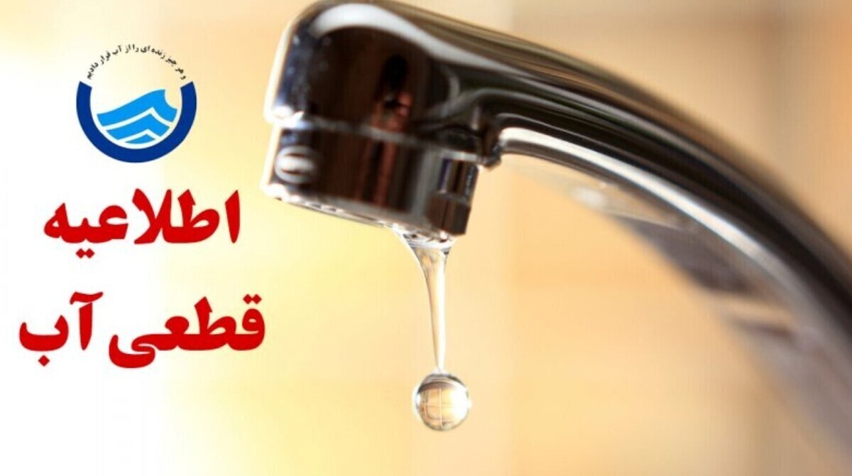 اطلاعیه قطع آب فردا چهارشنبه ۲۵ تیر ۱۴۰۴ 