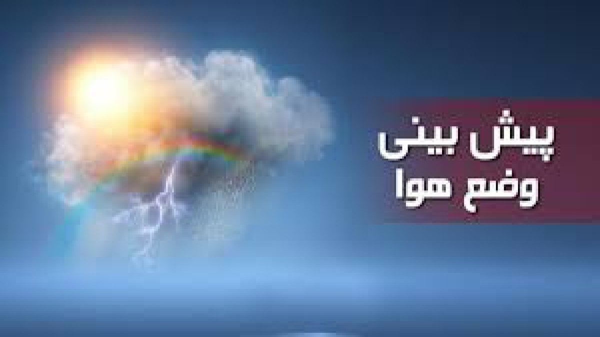پیش‌بینی وضعیت هوا کشور طی پنج روز آینده