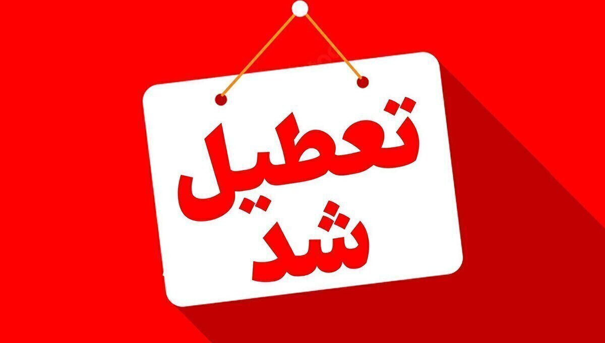 پنجشنبه ۲۶ تیر ۱۴۰۴ تعطیل شد