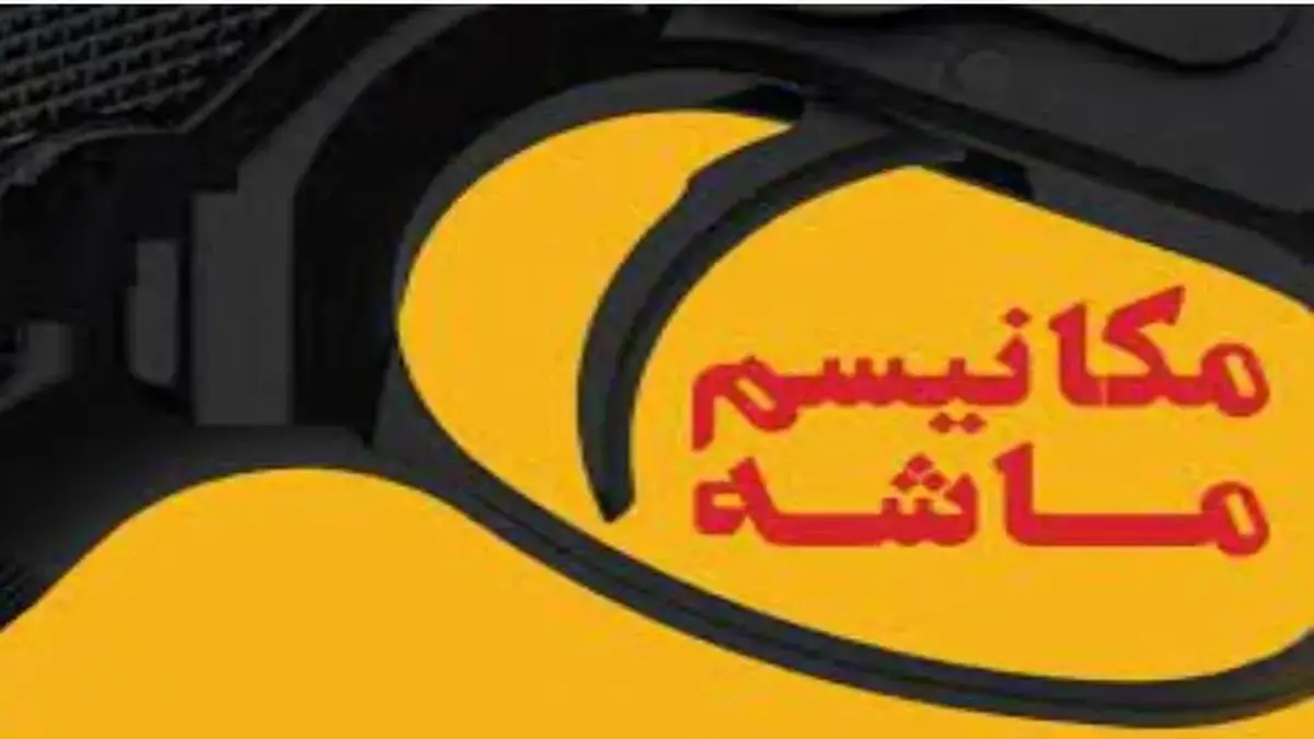 مکانیسم ماشه ربطی به دولت روحانی و ظریف ندارد؛ تصمیم نظام بود