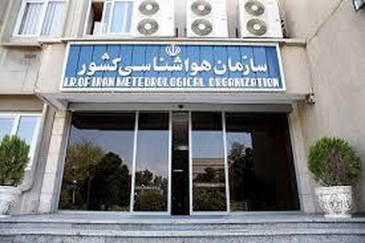 سازمان هواشناسی اطلاعیه داد