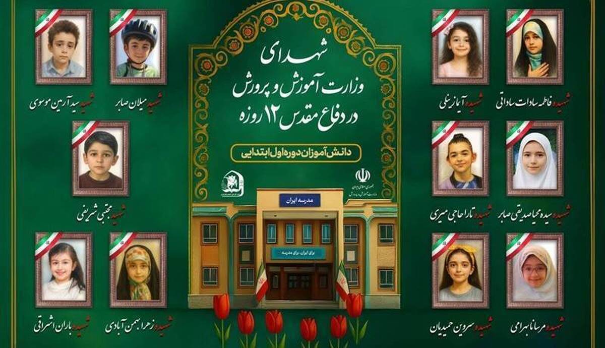 شهادت ۳۴ دانش‌آموز در جنگ تحمیلی ۱۲ روزه