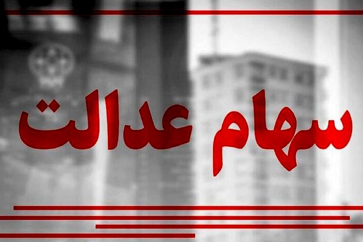 سود سهام عدالت ۱۴۰۴ تا پایان ماه واریز می‌شود؟