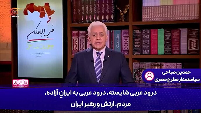 فیلم | سیاستمدارمصری: درود بر مردم، ارتش و رهبر ایران