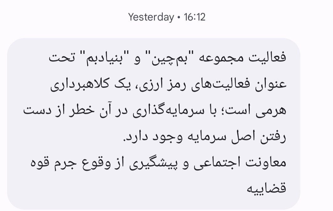هشدار قوه قضاییه: “بم چین” و “بنیادین” کلاهبرداری است!