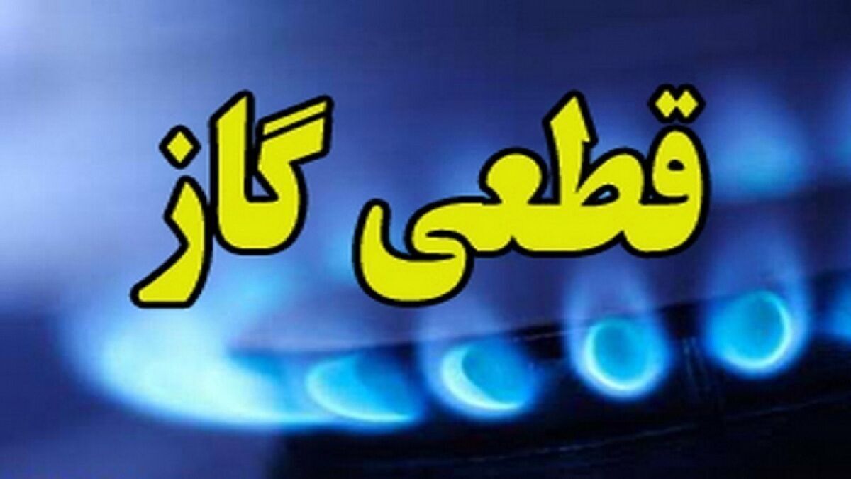 اطلاعیه قطع گاز فردا دوشنبه ۳۰ تیر ۱۴۰۴ | گاز این مناطق ۹ ساعت قطع می‌شود